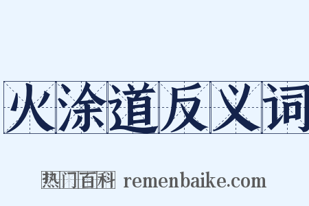 火涂道反义词是什么意思的图片